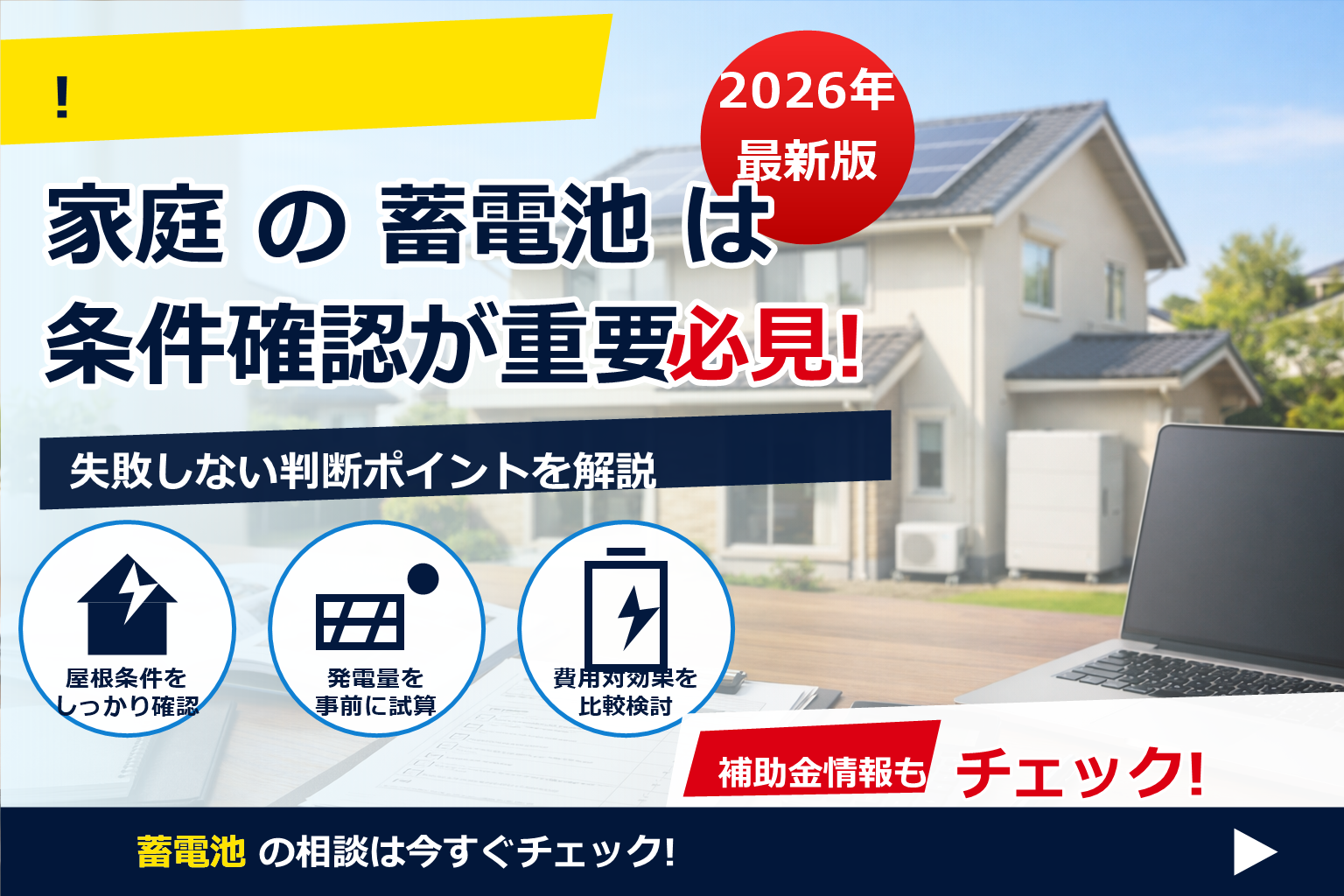蓄電池 補助金 2026 中古住宅 対象条件 で、夏の電気代に強い暮らしへ