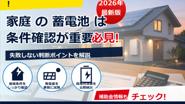 2026年の蓄電池補助金は対象容量に下限・上限がある？いくら・条件・申請の注意点まで解説
