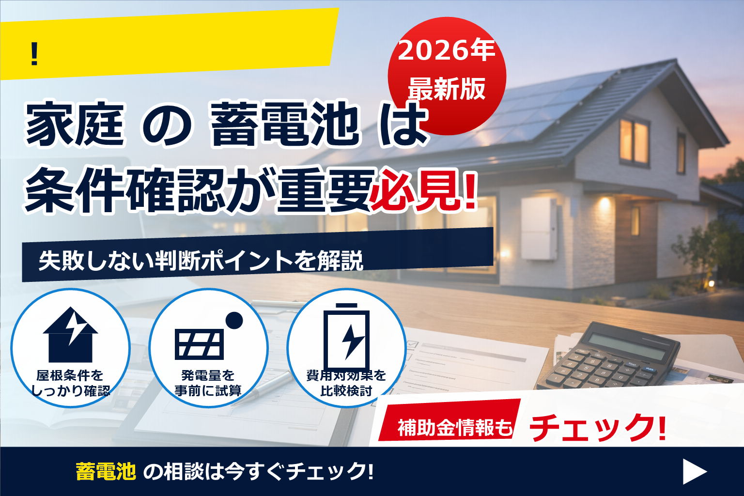 蓄電池 補助金 2026 対象容量 下限 上限 で、夏の電気代に強い暮らしへ