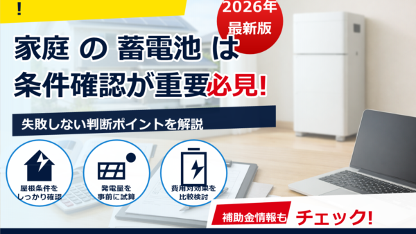 2026年の新築で蓄電池補助金は同時申請できる？いくら・対象条件・申請期間・注意点を解説
