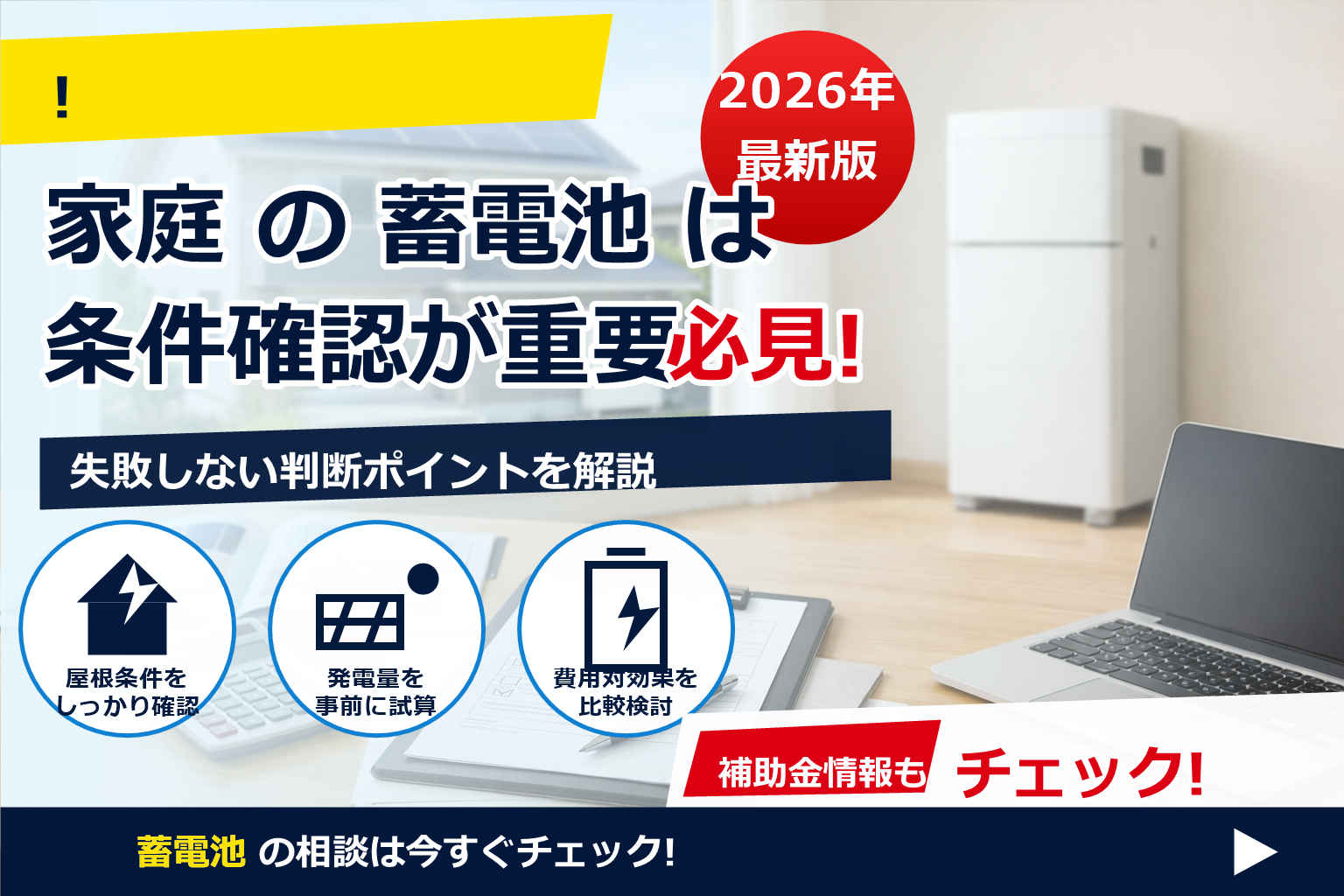 2026の新築で失敗しない「蓄電池 補助金 2026 新築 同時申請」の進め方を、やさしくガイド