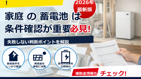 2026年の蓄電池補助金はリフォーム併用できる？いくら？対象条件・申請期間・注意点