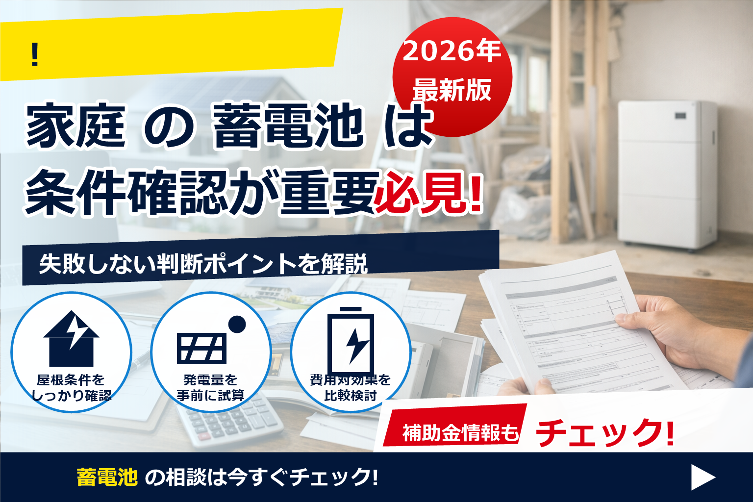 蓄電池 補助金 2026 リフォーム併用 で、夏の電気代に強い暮らしへ
