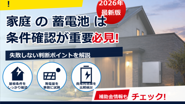 蓄電池の補助金 2026年版｜いくら？対象条件・申請期間・注意点と「出力制限」の考え方