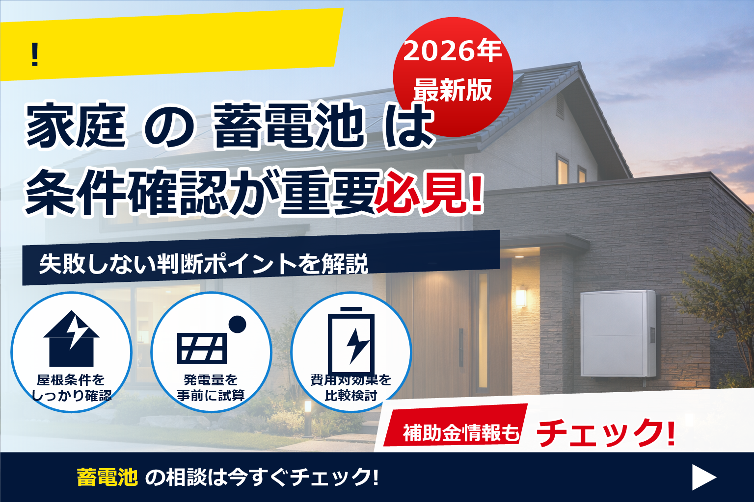 蓄電池 補助金 2026 出力制限 条件 で、夏の電気代に強い暮らしへ