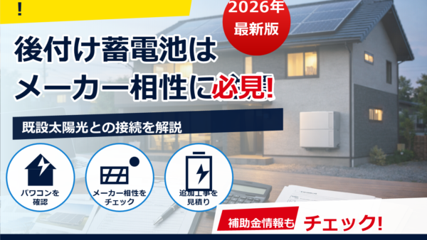 2026年の蓄電池補助金は太陽光後付けでも対象？いくら？対象条件・申請期間・注意点