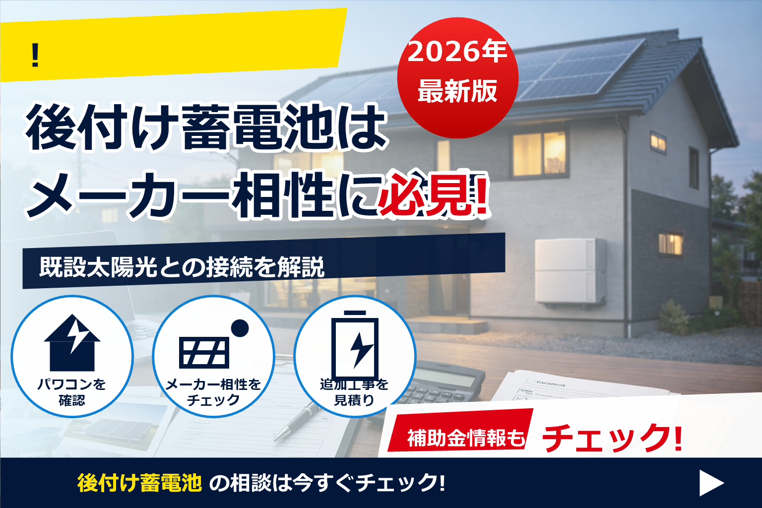 蓄電池 補助金 2026 太陽光後付け 条件 で、夏の電気代に強い暮らしへ