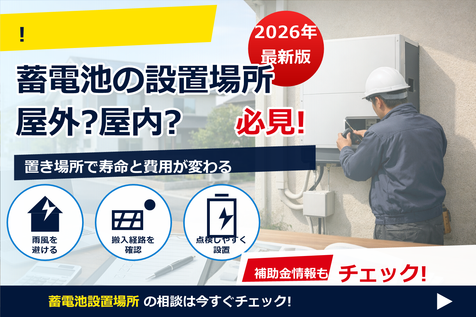 蓄電池 補助金 2026 設置場所 条件 で、夏の電気代に強い暮らしへ