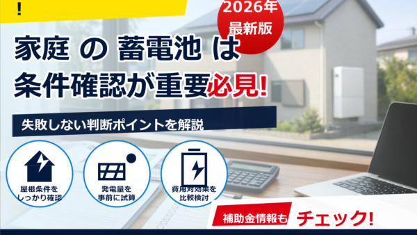 2026年の蓄電池補助金はどうなる？書類審査のポイントと不採択を避けるコツ