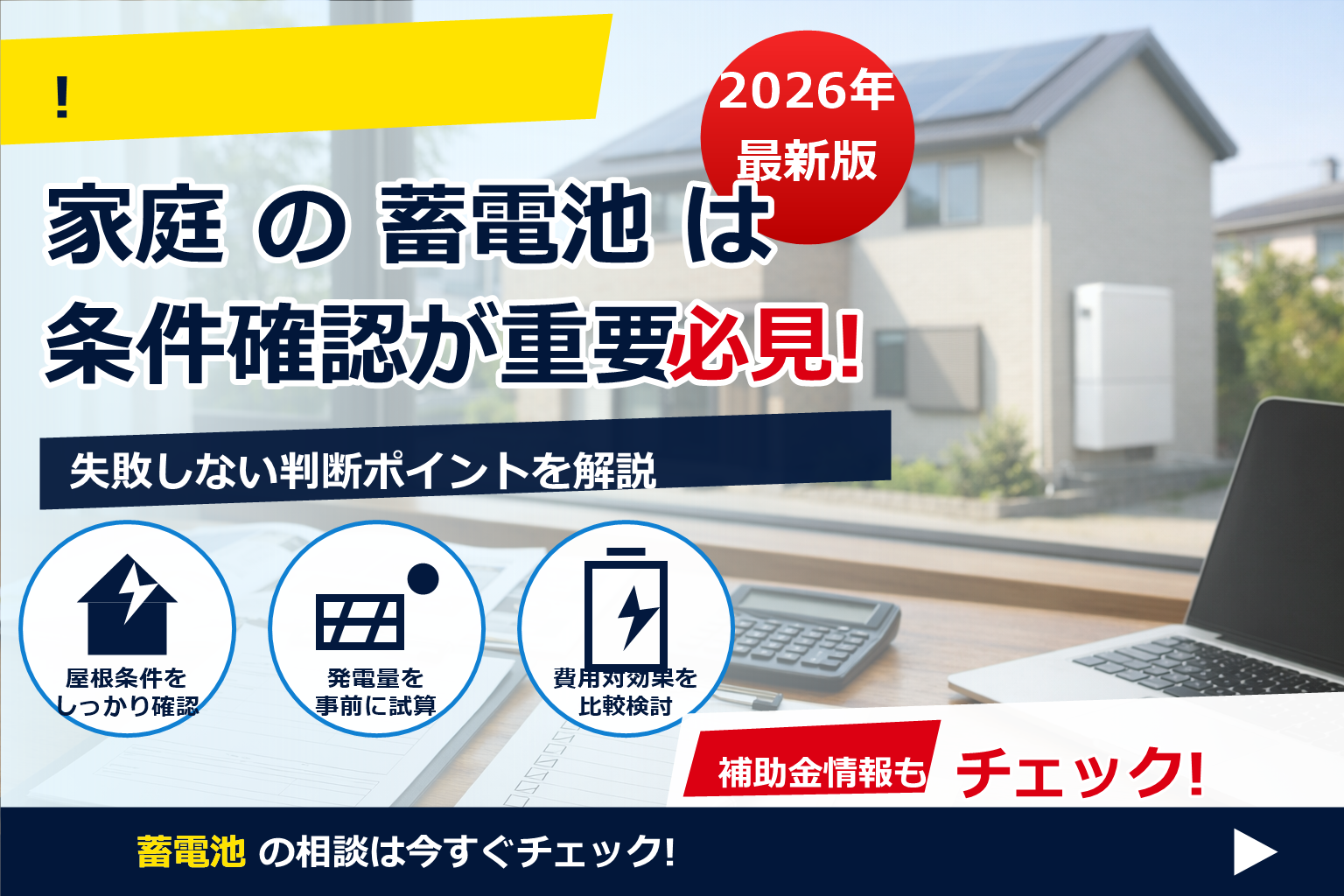 蓄電池 補助金 2026 書類審査 ポイント で、夏の電気代に強い暮らしへ