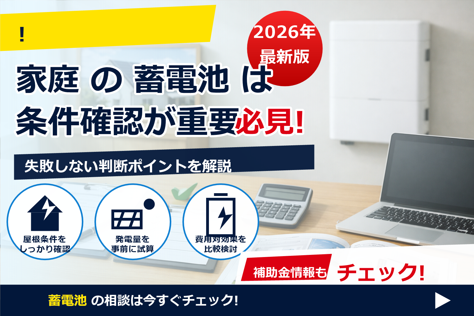 蓄電池 補助金 2026 不備率 データ で、夏の電気代に強い暮らしへ