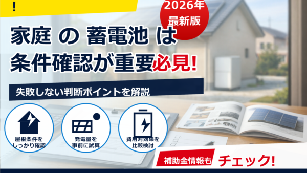 2026年の蓄電池補助金はどう申請する？審査落ち体験談と落とさないための完全チェックガイド