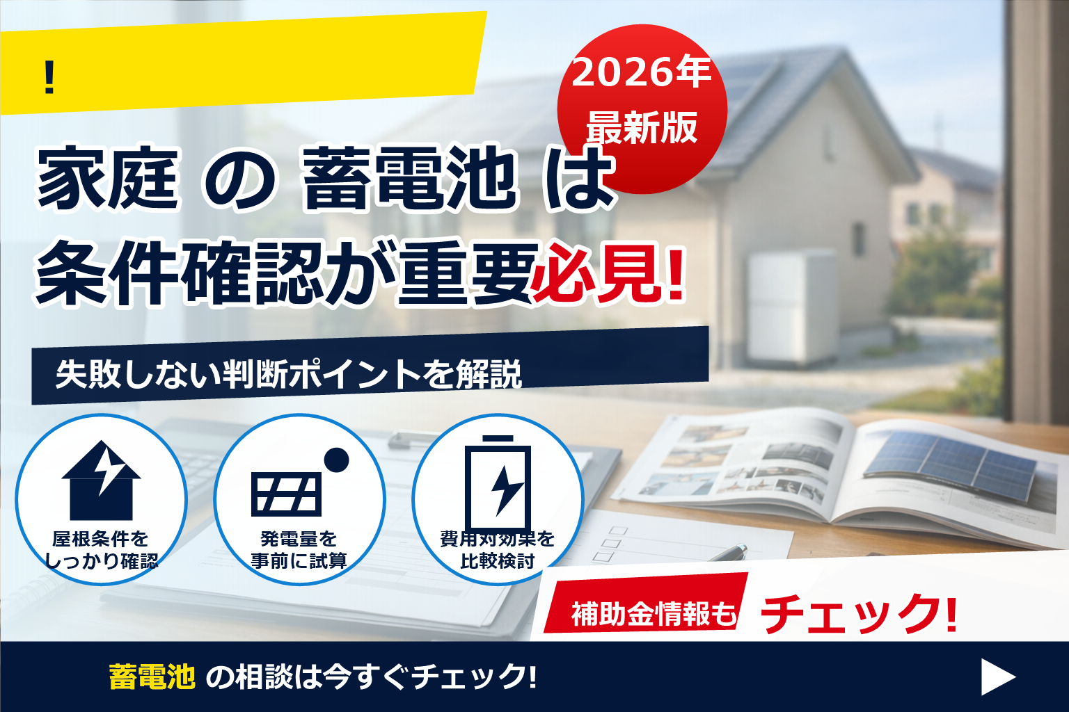 蓄電池 補助金 2026 審査落ち 体験談 で、夏の電気代に強い暮らしへ