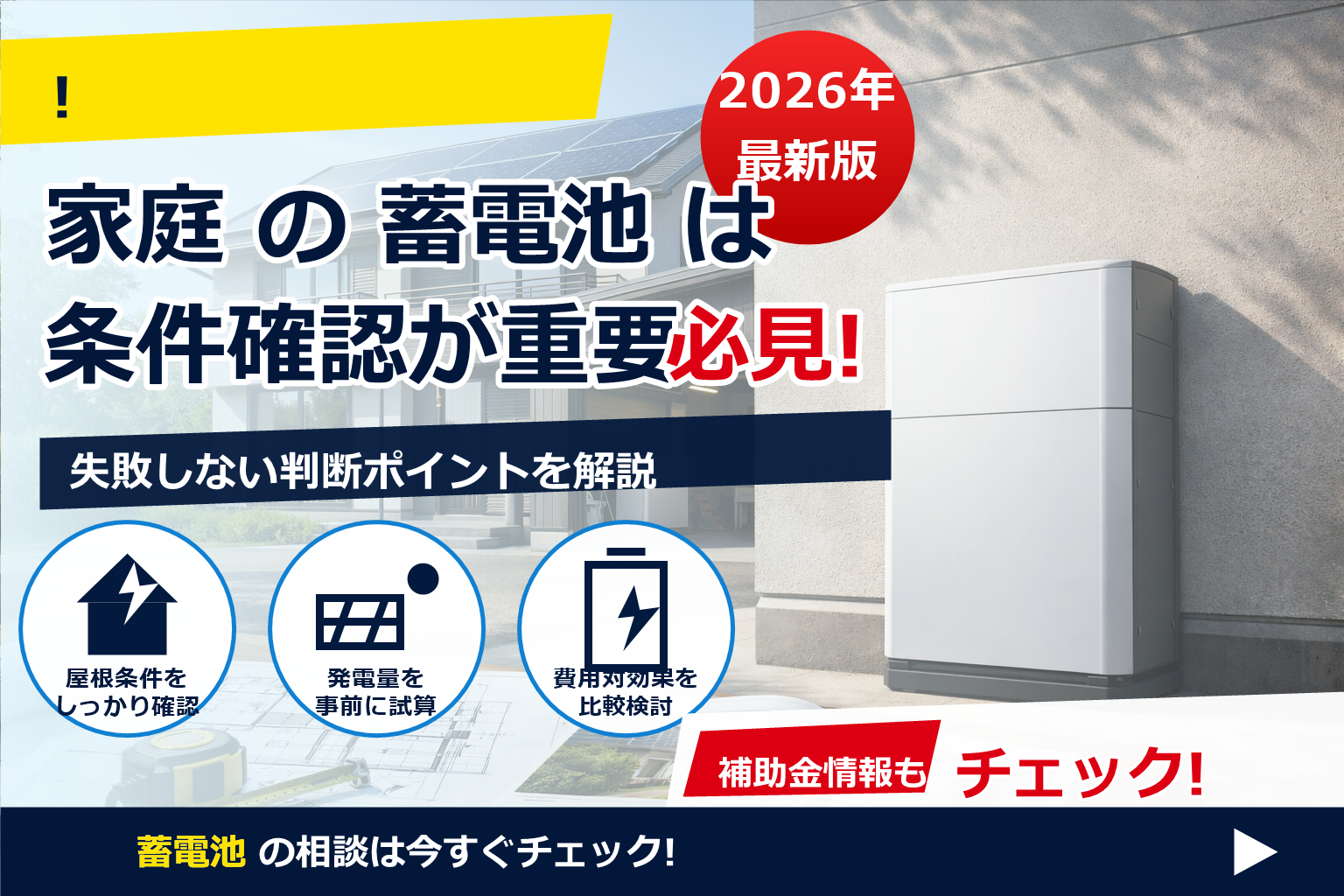 「蓄電池 補助金 2026 締め切り いつ」の疑問に、最新傾向と失敗しない申請のコツを解説