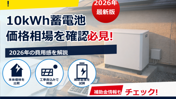 蓄電池の価格は2026年どうなる？最新動向から読み解く価格推移と買い時予測