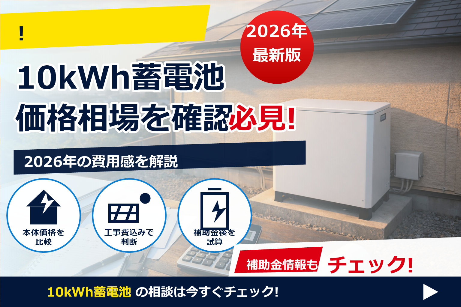 最新データで読み解く「蓄電池 価格推移 2026 予測」—買い時のヒントをやさしく解説
