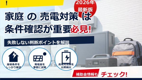 太陽光の売電が止まるのはなぜ？2026年に起きやすい理由と対処法