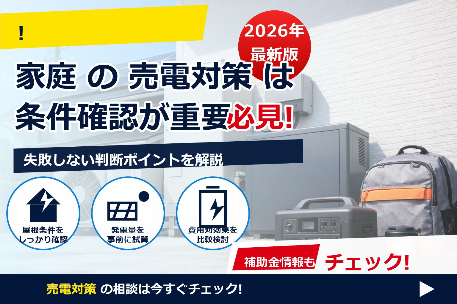 太陽光 売電 停止 理由 2026 で、夏の電気代に強い暮らしへ