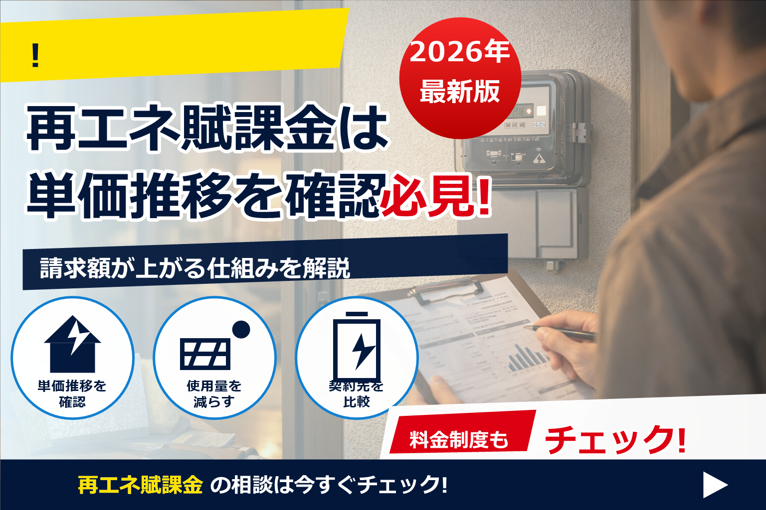 再エネ賦課金 2026 単価 推移 で、夏の電気代に強い暮らしへ