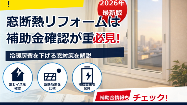 東京で2026年に内窓を設置する費用はいくら？補助金の探し方と申請のコツ