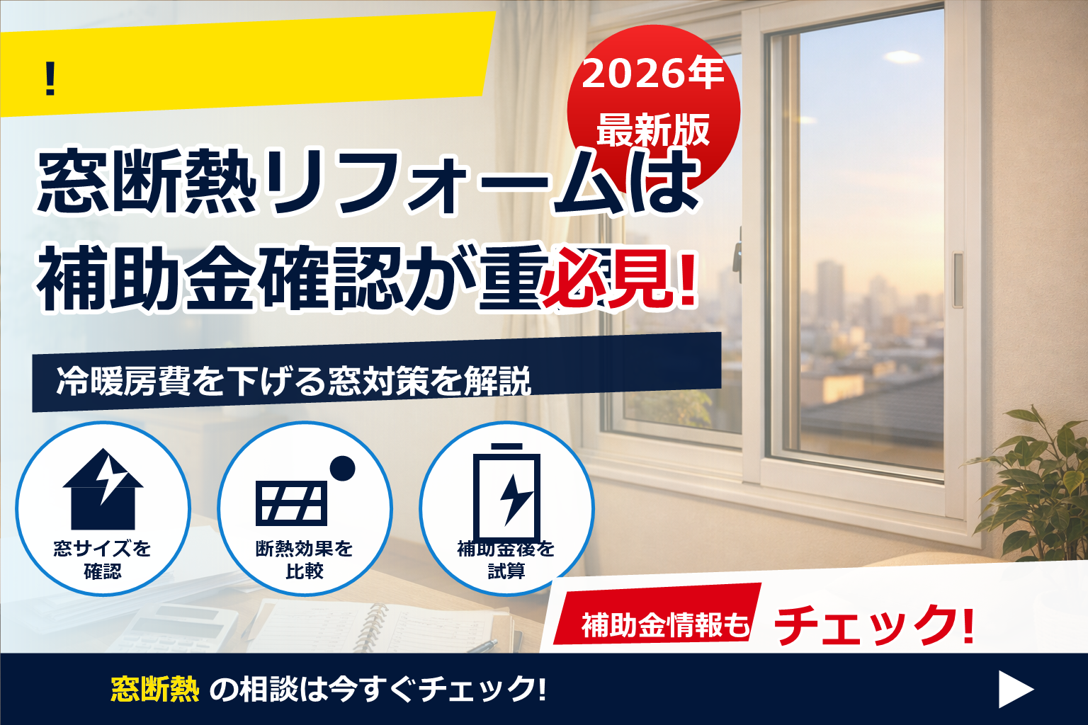 内窓 設置 費用 補助金 2026 東京 で、夏の電気代に強い暮らしへ