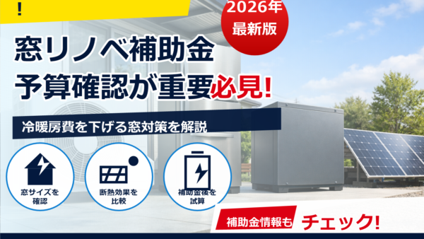 先進的窓リノベは2026年も継続？予算規模とスケジュール、今からできる準備