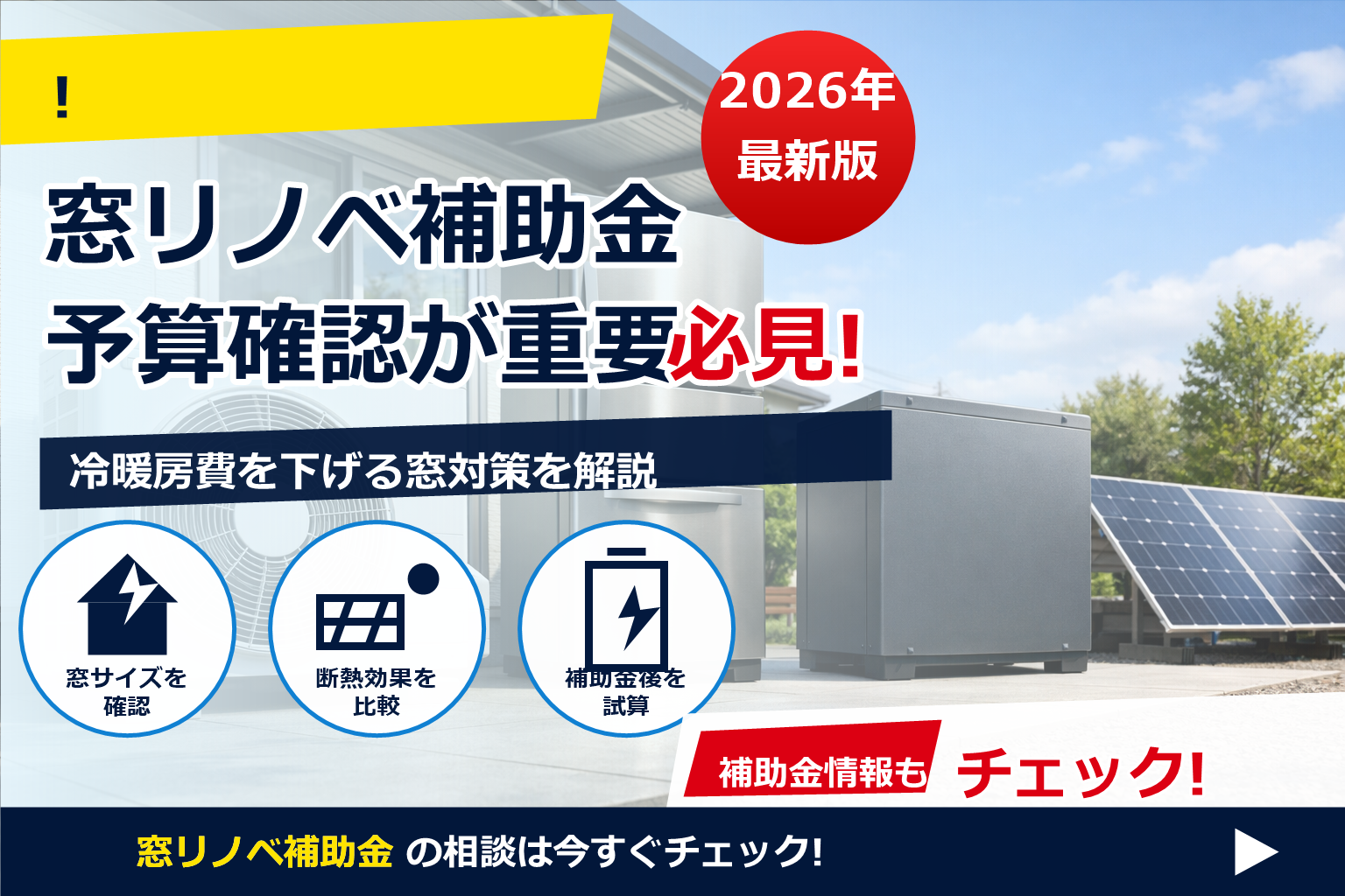 先進的窓リノベ 2026 継続 予算 で、夏の電気代に強い暮らしへ
