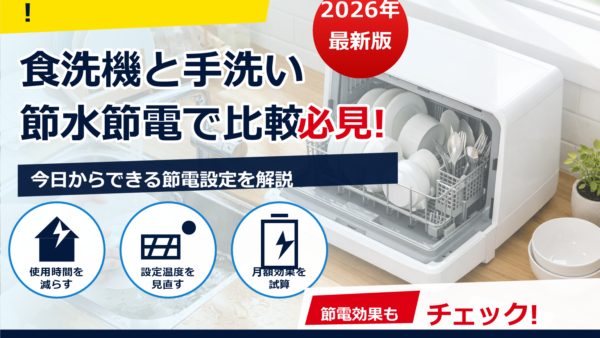 2026年版 食洗機は節水・節電で手洗いよりお得？家計・時間・環境で徹底比較