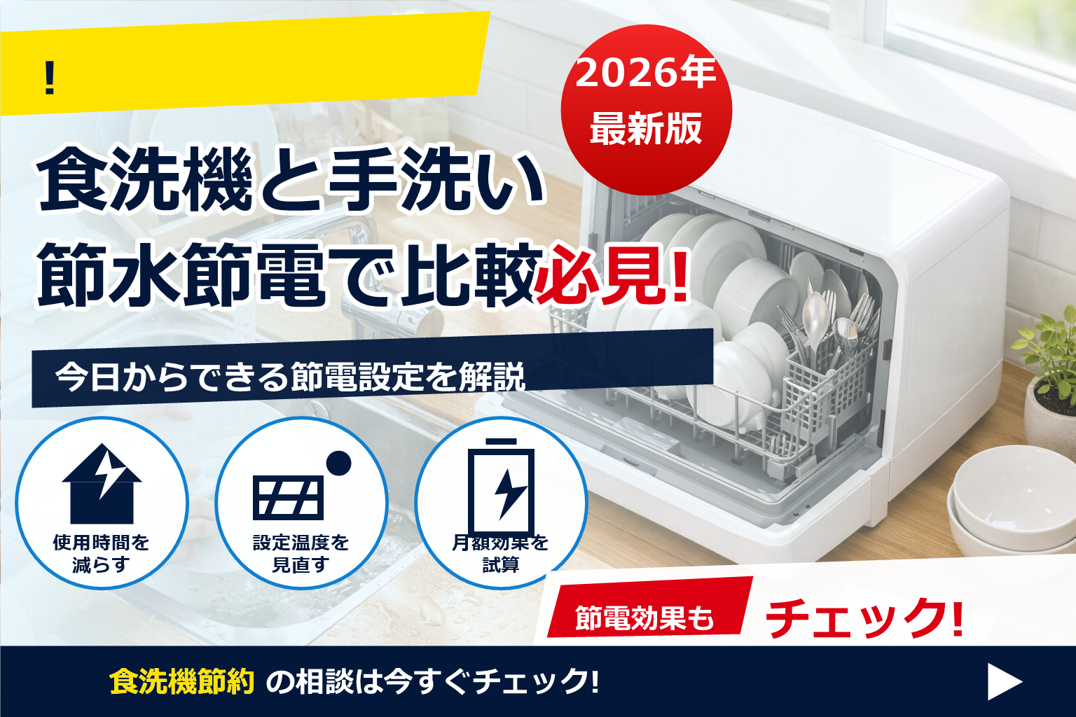 食洗機 節水 節電 手洗い 比較 2026 で、夏の電気代に強い暮らしへ