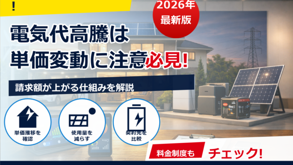 電気代の高騰は2026年まで続く？原因と見通し、家計が取れる対策をやさしく解説