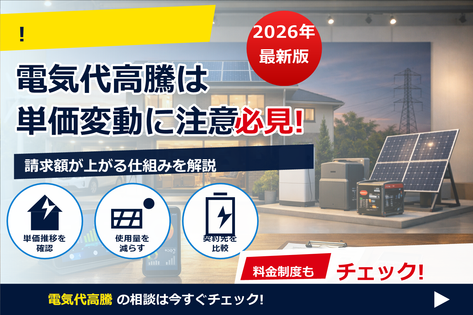 電気代 高騰 2026 いつまで 続く で、夏の電気代に強い暮らしへ