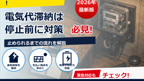 電気代を滞納するといつ止められる？期間の目安と対処法【2026年版】