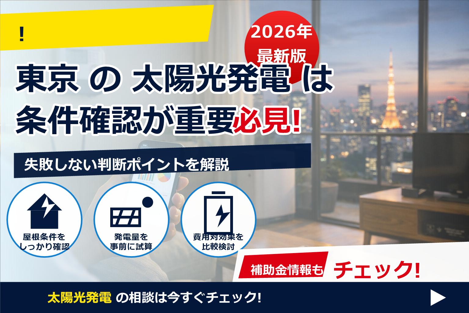節電ポイント 2026 東京 参加方法を最短で理解—公式最新情報の見つけ方から申込のコツまで