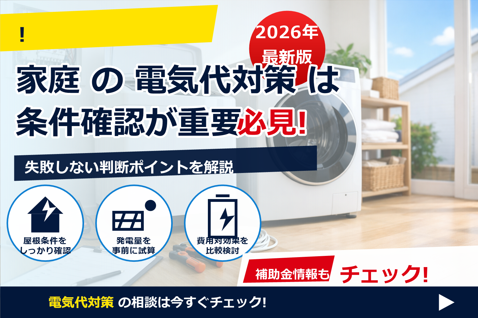 洗濯機 縦型 ドラム式 電気代 差 2026 で、夏の電気代に強い暮らしへ
