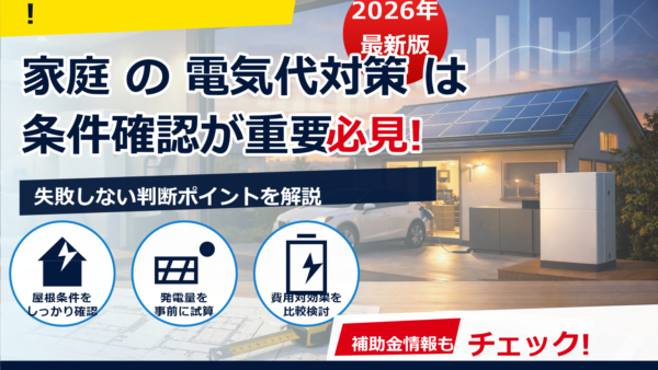 2026年の電気代予測機能はこう使う｜太陽光・蓄電池と連携してムダなく節約する方法