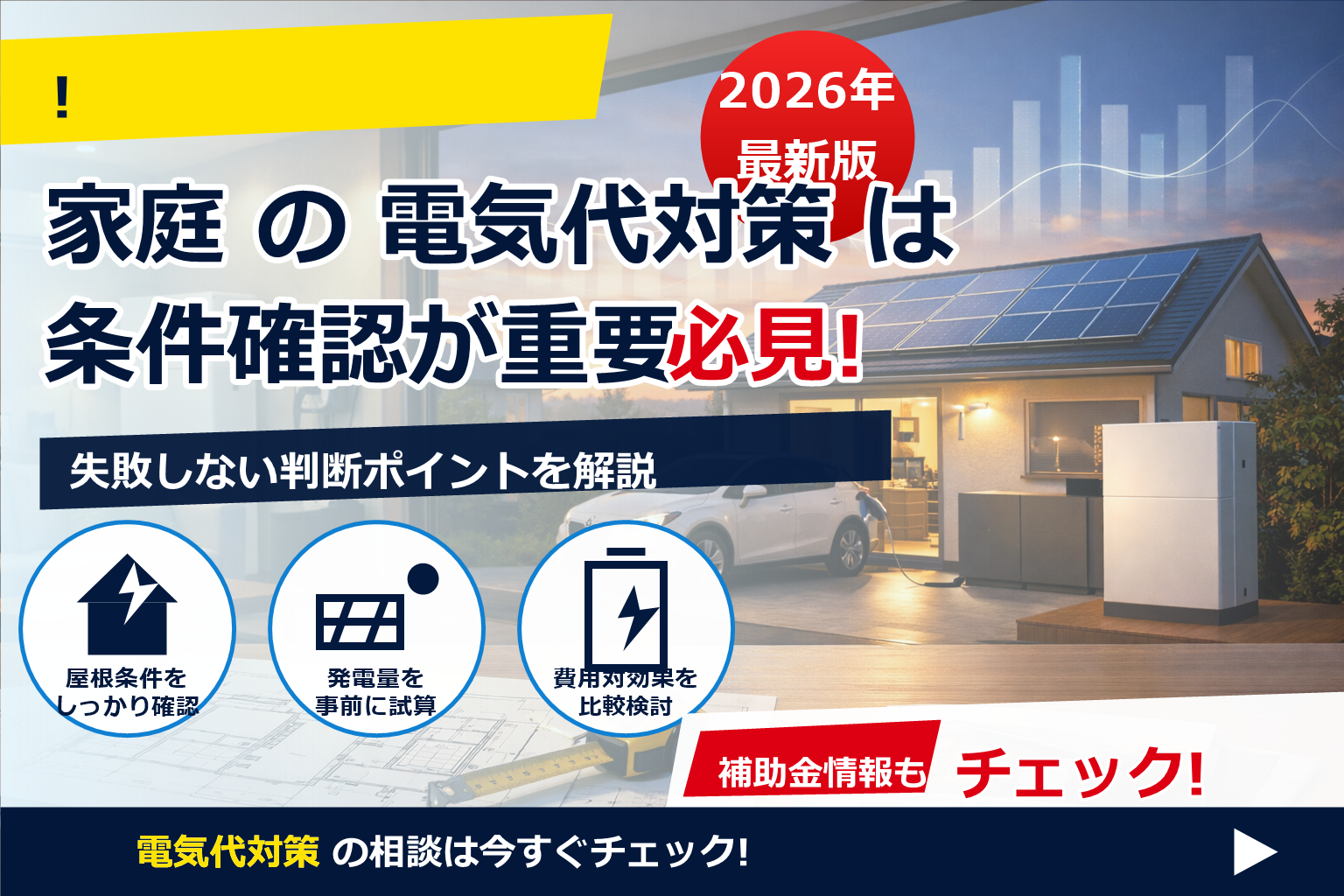 電気代 予測機能 2026で、わが家のエネルギーを“先読みコントロール”