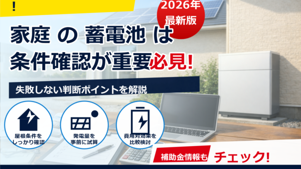 蓄電池の補助金は2026年にDR契約が必須？最新動向・条件・注意点をわかりやすく解説