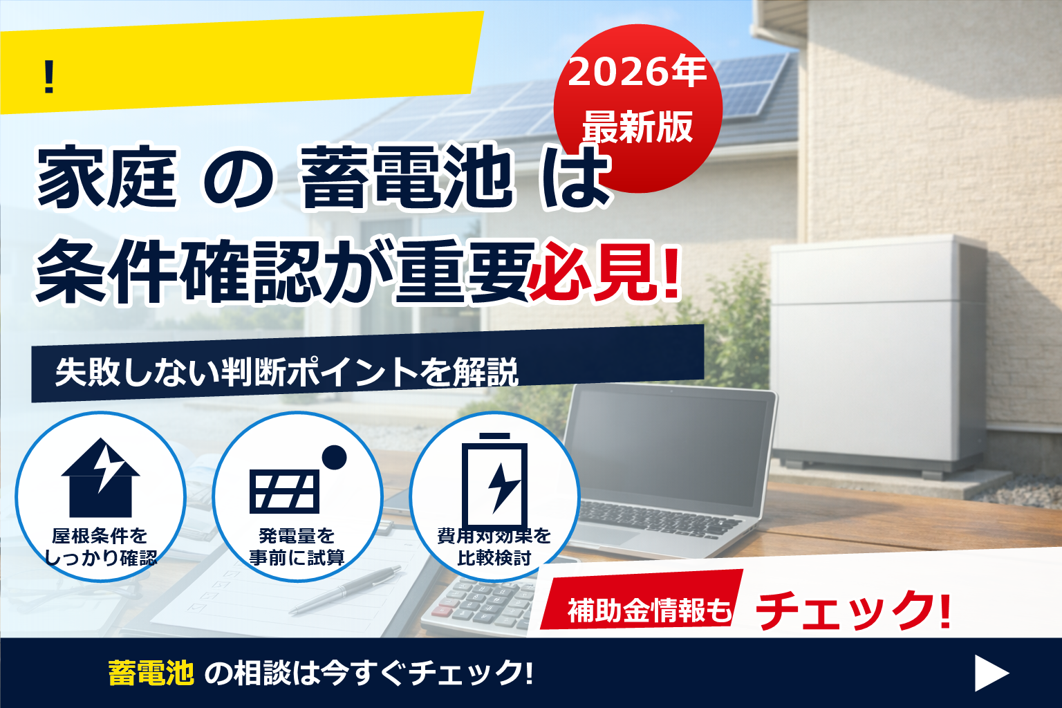 蓄電池 補助金 2026 DR契約 必須か で、夏の電気代に強い暮らしへ