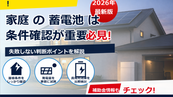 蓄電池の費用は2026年いくら？kWh別の比較早見表と失敗しない選び方
