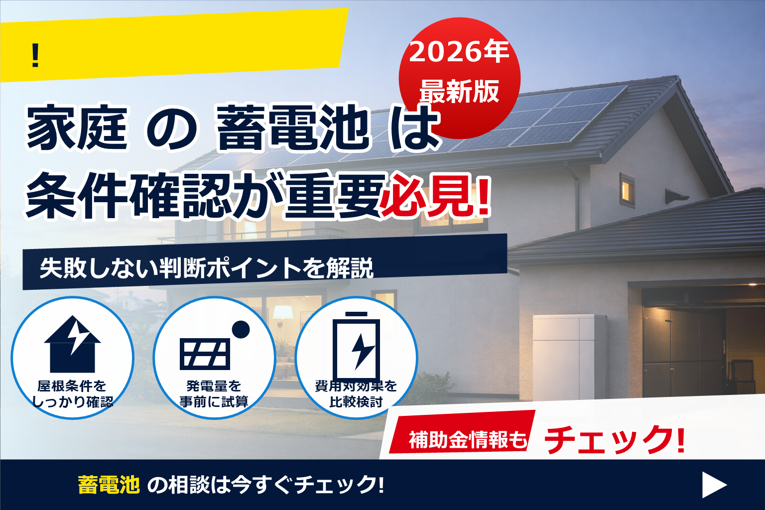 蓄電池 費用 2026 kWh別 比較 早見表で、いま知りたい相場と選び方を一気に確認。