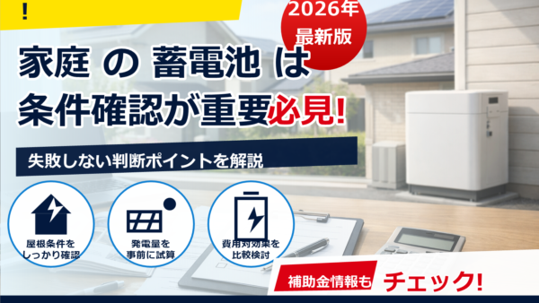 蓄電池の補助金は2026年もkWh制限がある？理由と注意点を徹底解説