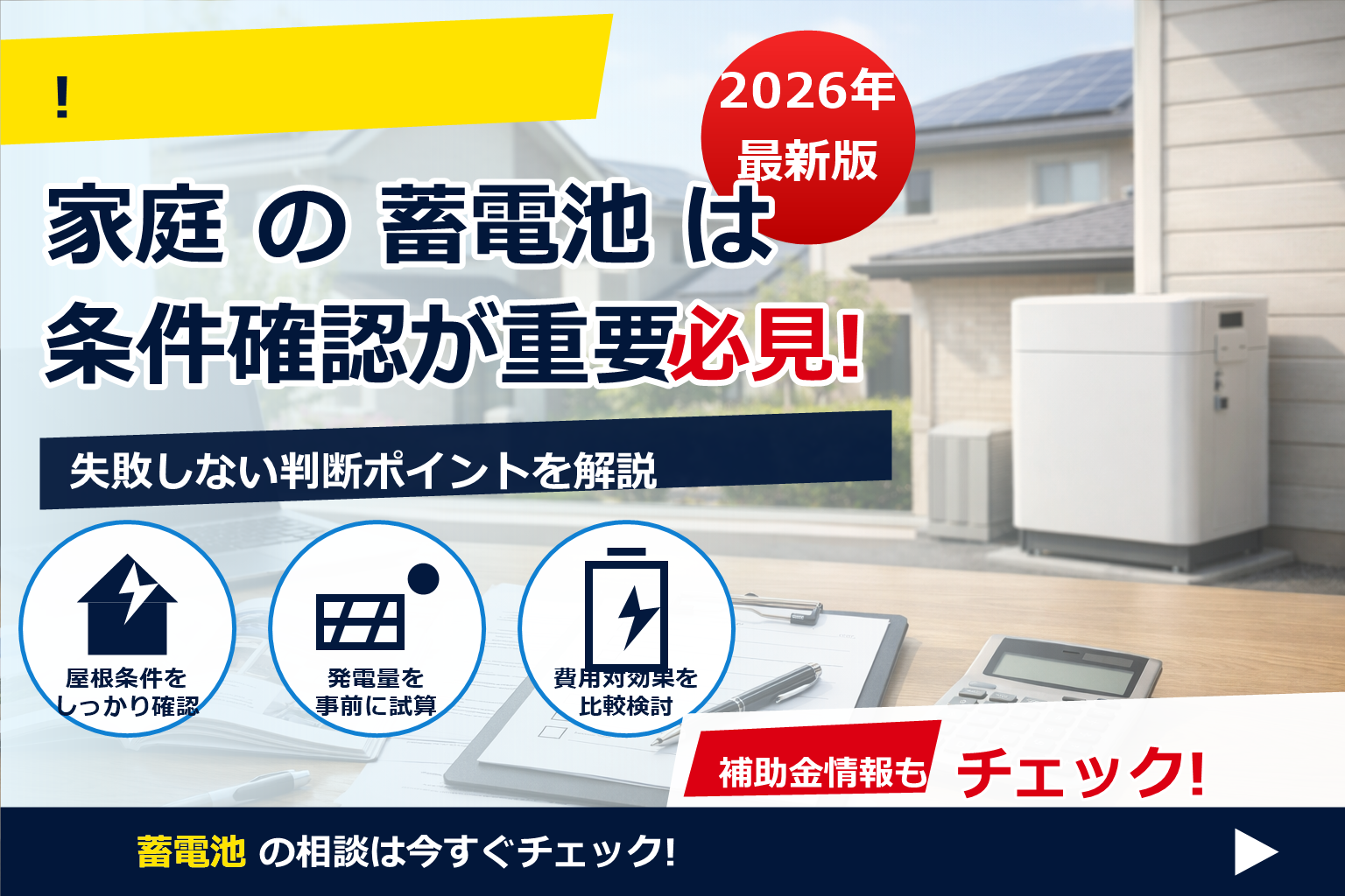 蓄電池 補助金 2026 kWh制限 理由 で、夏の電気代に強い暮らしへ