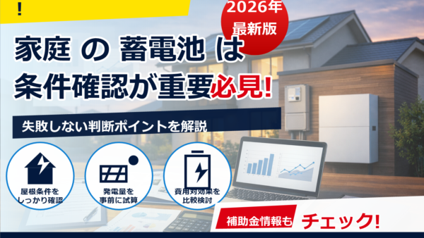 2026年の蓄電池補助金はなぜkWh制限がある？理由と上手な選び方