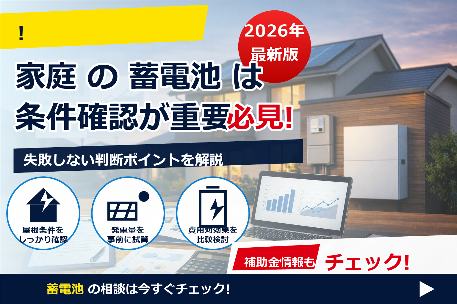 蓄電池 補助金 2026 kWh制限 理由 で、夏の電気代に強い暮らしへ