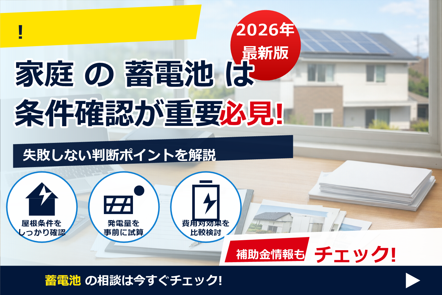 蓄電池 補助金 2026 PDF形式 指定 で、夏の電気代に強い暮らしへ
