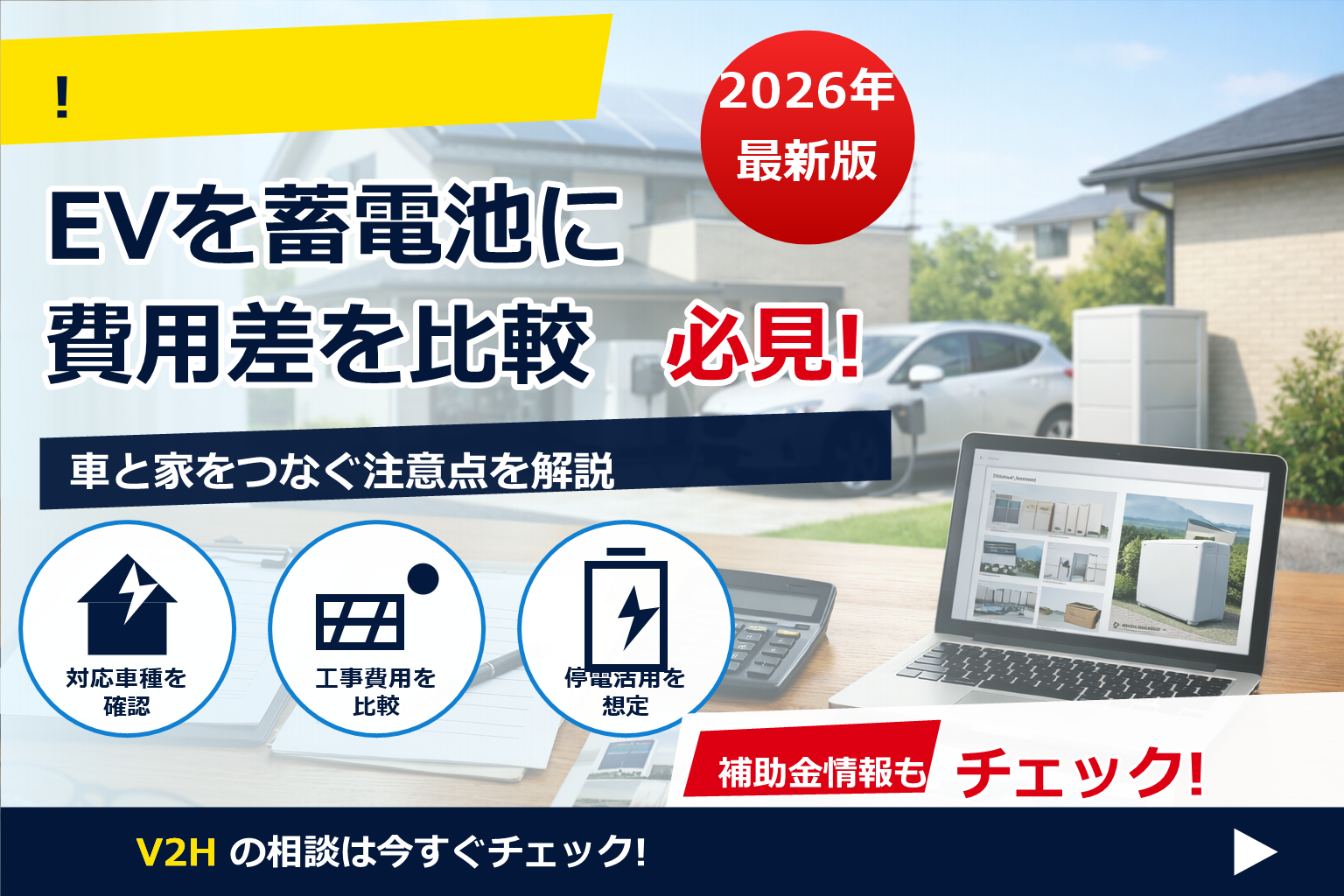 蓄電池 補助金 2026 V2H併用 影響 で、夏の電気代に強い暮らしへ