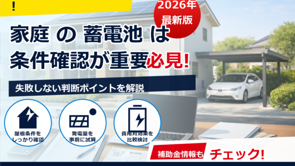 2026年の蓄電池補助金とZEH住宅の優遇はどうなる？いくら・条件・申請のポイント