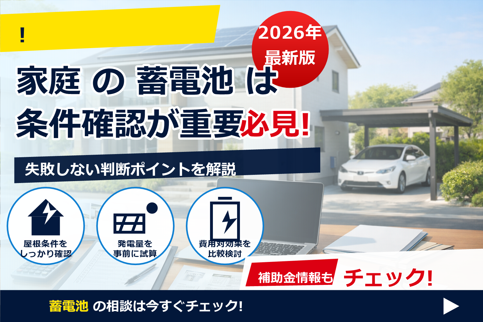 蓄電池 補助金 2026 ZEH住宅 優遇の最新動向を、失敗なく使い切るための要点だけをやさしく解説します。