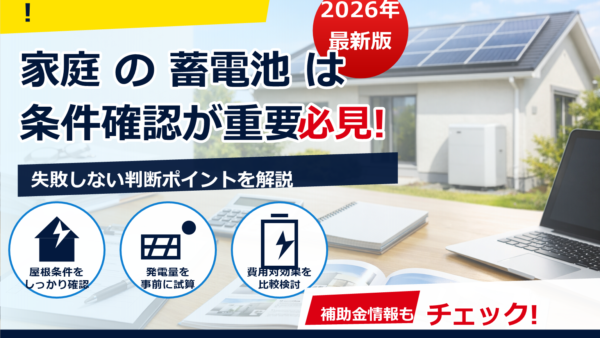 2026年の蓄電池補助金はZEH住宅で優遇される？最新動向と確認ポイント