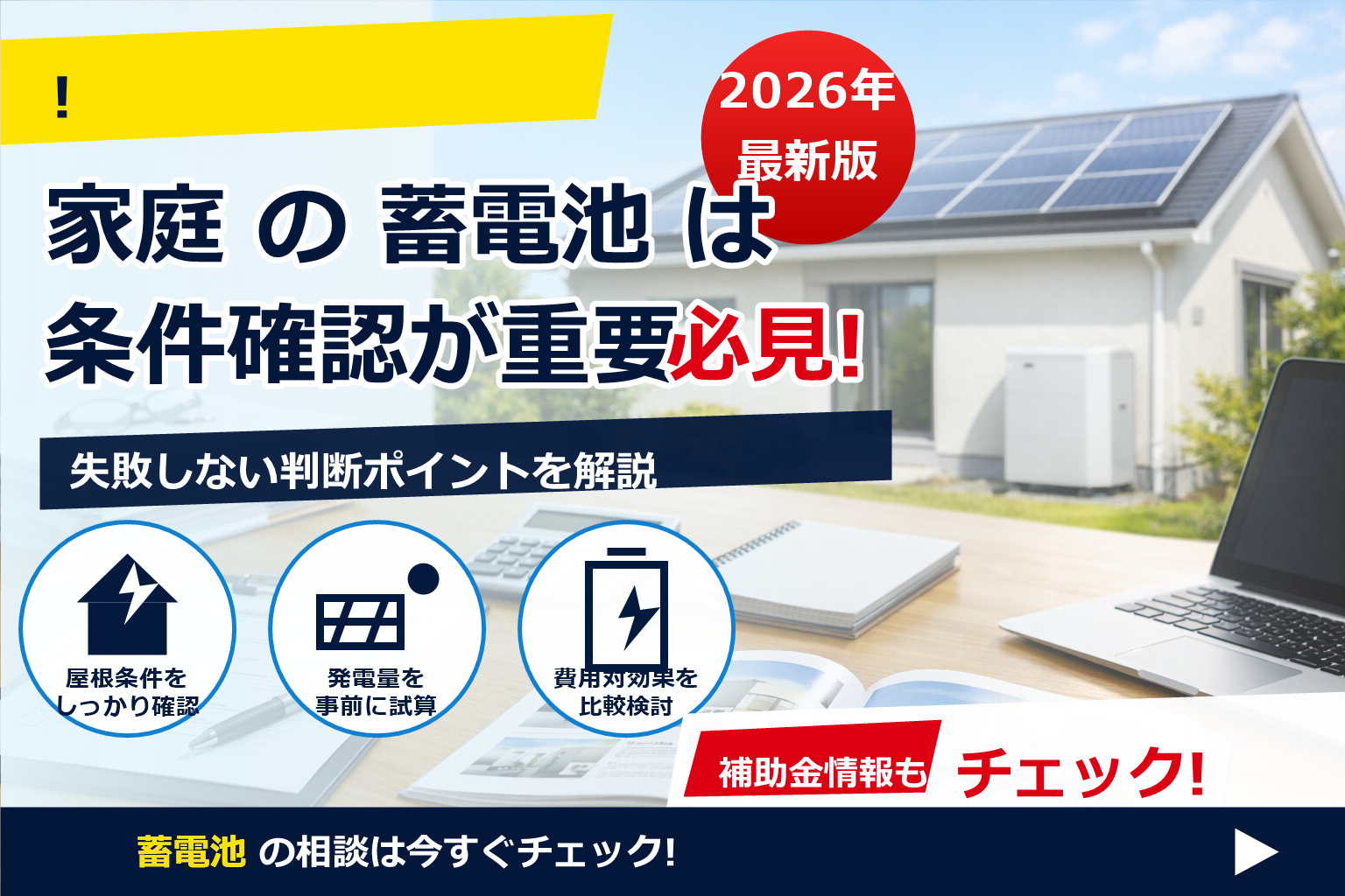 蓄電池 補助金 2026 ZEH住宅 優遇 で、夏の電気代に強い暮らしへ